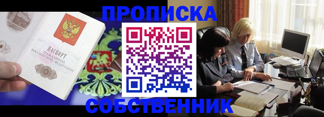 купить прописку в Долгопрудном